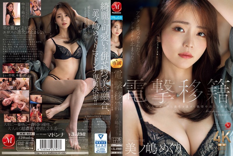[Uncensored-Leake] Jur-014 การถ่ายโอนอย่างกะทันหัน Madonna Exclusive, Meguri Minoshima ได้พัฒนาเป็นผู้หญิงผู้ใหญ่