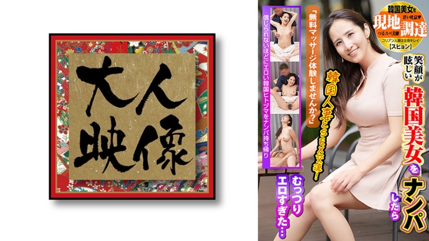 [uncensored-leak] OEM-029 “คุณต้องการลองนวดฟรีหรือไม่” ฉันหยิบผู้หญิงเกาหลีที่สวยงามด้วยรอยยิ้มอันงดงาม แต่เธอก็เร้าอารมณ์เกินไป … ฉันหยิบผู้หญิงเกาหลีที่สวยงามในท้องถิ่น [ซูฮยอน]