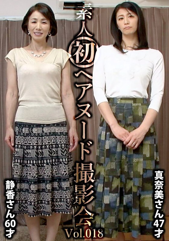 SIRON-018 มือสมัครเล่นภาพเปลือยครั้งแรก Vol.018 Shizuka Nakano อายุ 60 ปี / Manami Ayukawa อายุ 47 ปี