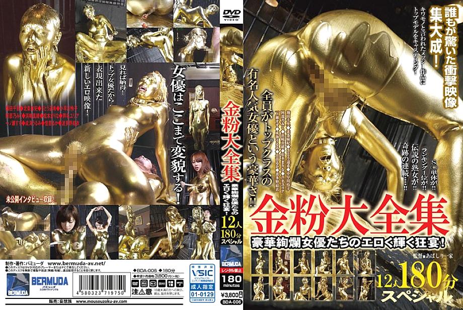 BDA-006 Gold Dust Complete Works 12 คน 180 นาทีพิเศษ! งานเลี้ยงที่เร้าอารมณ์และเปล่งประกายของนักแสดงหญิงที่งดงาม!