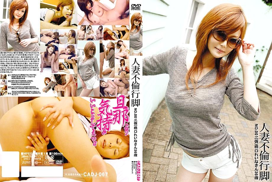 CADJ-067 ผู้หญิงที่แต่งงานแล้วการแสวงบุญ No.001 (ชั่วคราว) Reina Hashiguchi อายุ 36 ปี