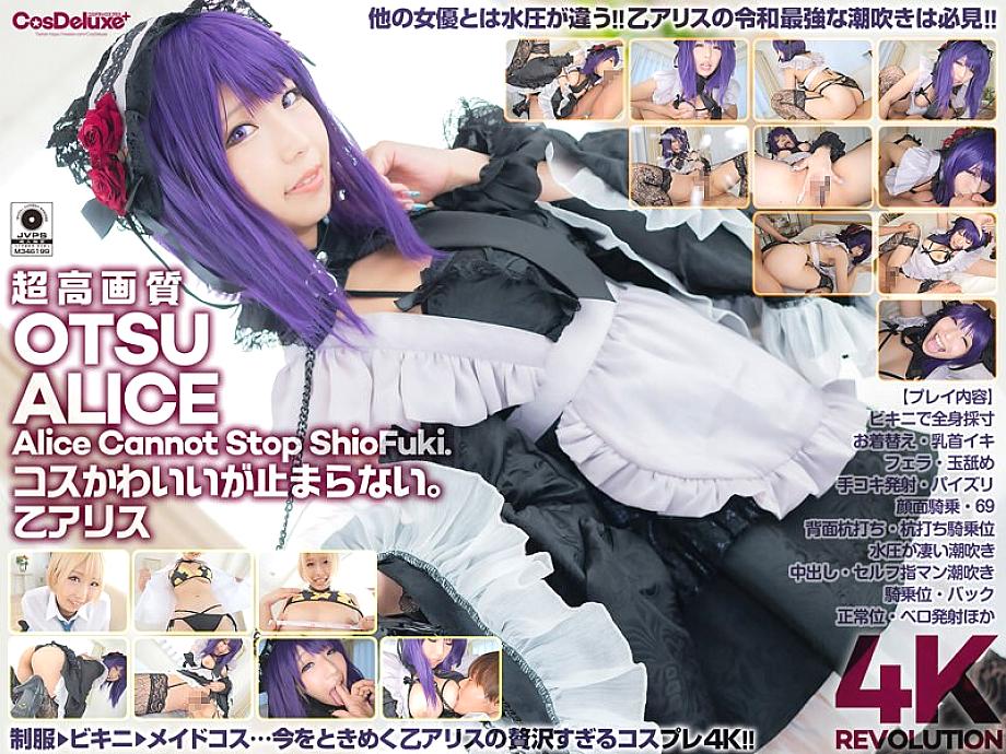 CSPL-008 [4K] 4K Revolution Cos น่ารัก แต่ … ฉันหยุดไม่ได้ Alice Otsu