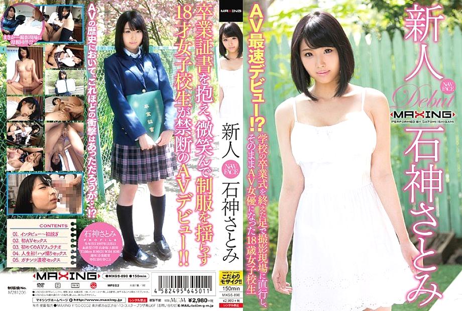 MXGS-890 มือใหม่ Satomi Ishihara ~ AV เปิดตัวเร็วที่สุด! – เด็กหญิงโรงเรียนอายุ 18 ปีที่ตรงไปที่สถานที่ถ่ายทำด้วยเท้าของเธอหลังจากพิธีสำเร็จการศึกษาของโรงเรียนและกลายเป็นนักแสดง AV เหมือน ~