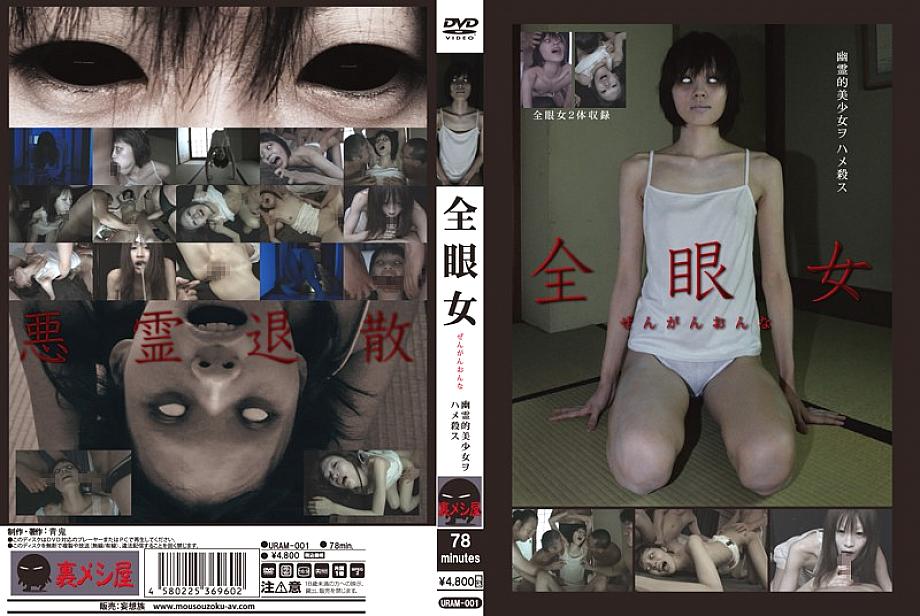 uram-001 ผู้หญิงทุกคนเล่น Ghostly สาวสวย wohame