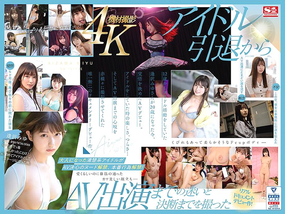 SONE-004 Newcomer No.1Style Miyu Aizawa AV เปิดตัว AV Transition ของ Idol Real, The Complete-Record-