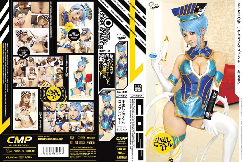COSQ-001 Creampie Cum Swallowing Cosplayer Rei Mizuna