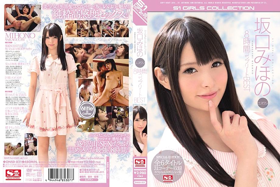 ONSD-821 Miho Sakaguchi S1 8 ชั่วโมงสมบูรณ์ดีที่สุด