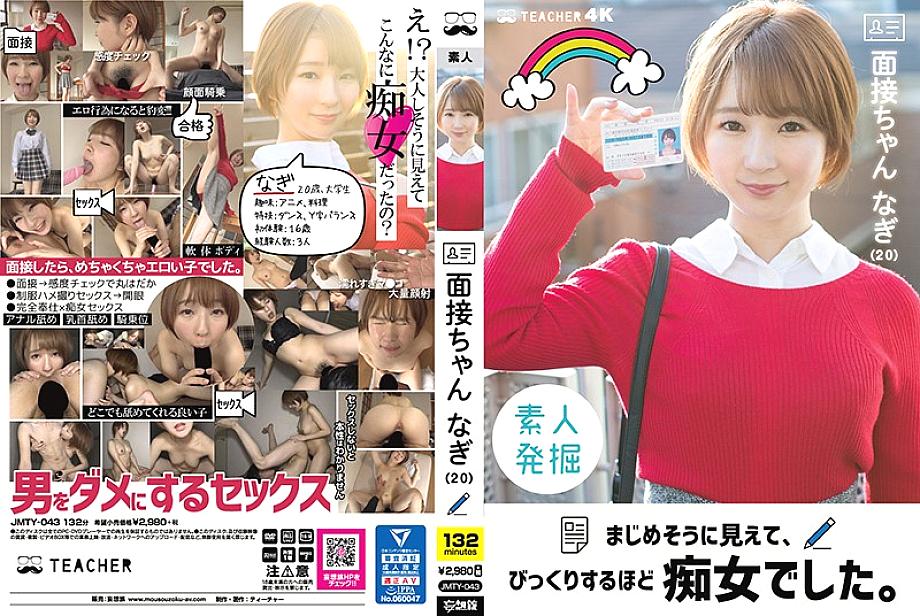 JMTY-043 สัมภาษณ์-Chan Nagi (20) เธอดูจริงจังและเป็นอีตัวที่น่าประหลาดใจ Mamiya Nagi
