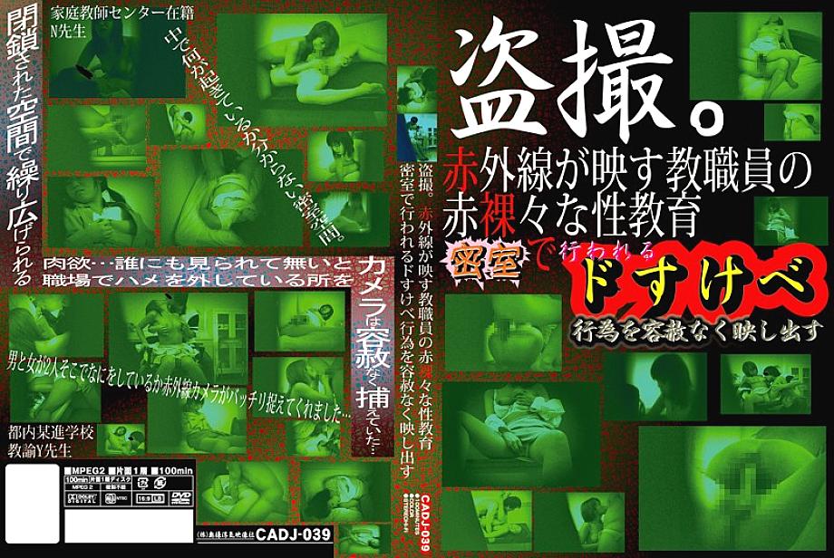 CADJ-039 Voyeurism อินฟราเรดสะท้อนให้เห็นถึงการศึกษาเรื่องเพศศึกษาของคณาจารย์และเจ้าหน้าที่สะท้อนให้เห็นถึงการกระทำที่ลามกอย่างไร้ความปราณีที่ดำเนินการในห้องปิด