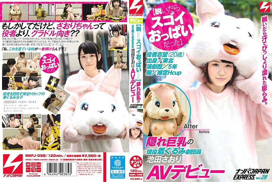 NNPJ-098 [มันเป็นสาวที่น่าทึ่งเมื่อฉันถอดมันออก] Saori Ikeda สมาชิกคณะนักแต่งกายที่ใช้งานอยู่กับหัวนมใหญ่ที่ซ่อนอยู่ทำให้ AV เปิดตัว Nampa Japan Express Vol.29
