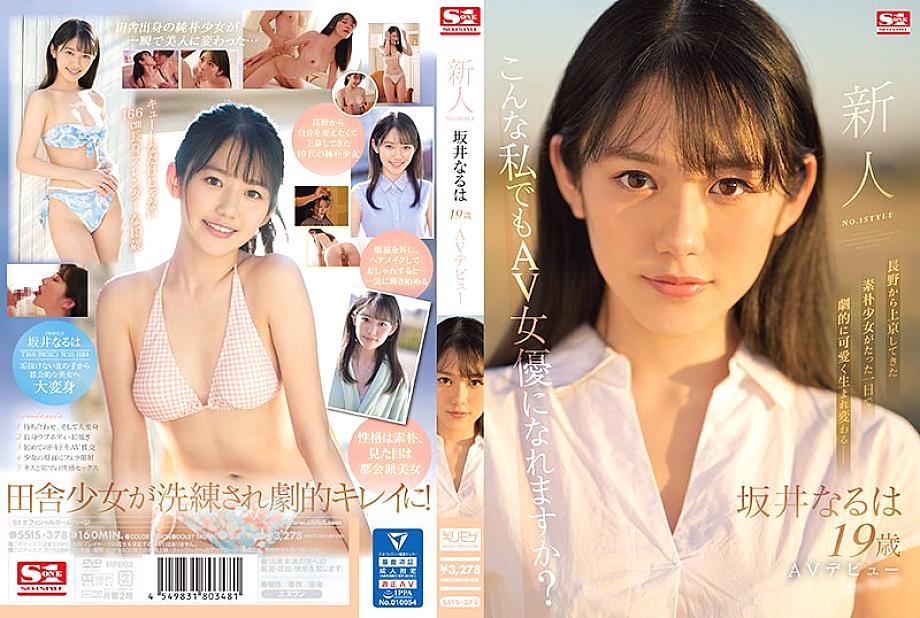 SSIS-378 Rookie No.1 สไตล์ Sakai Naruha เปิดตัว AV ของเธอ