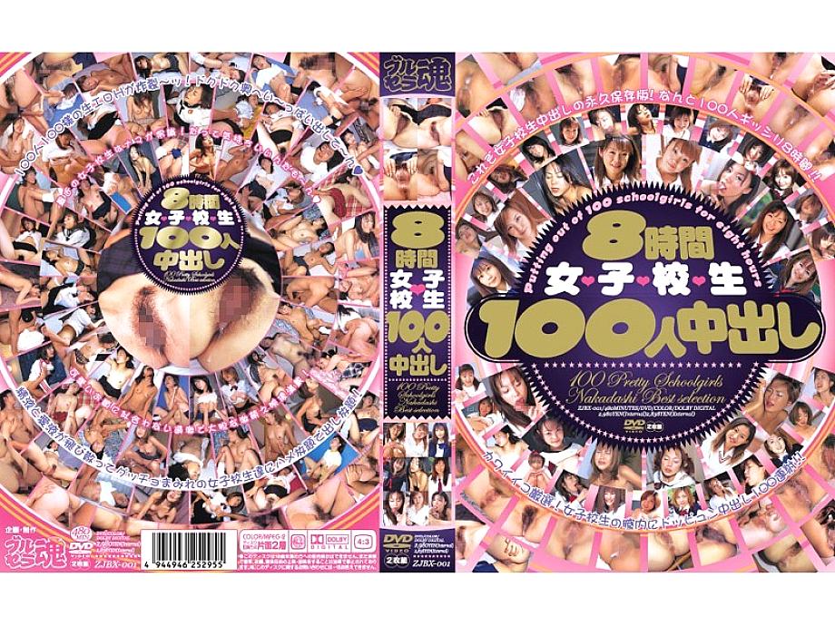 ZJBX-001 8 ชั่วโมง 100 เด็กนักเรียน creampie