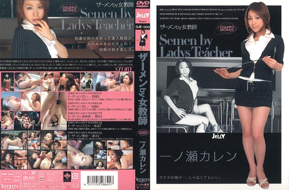 DJE-003 น้ำอสุจิโดยอาจารย์หญิง Karen Ichinose