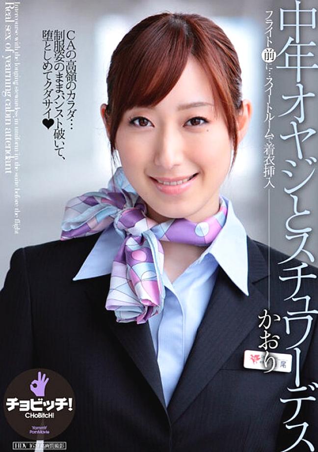 CLO-269 ชายวัยกลางคนและสจ๊วต Kaori Nishio