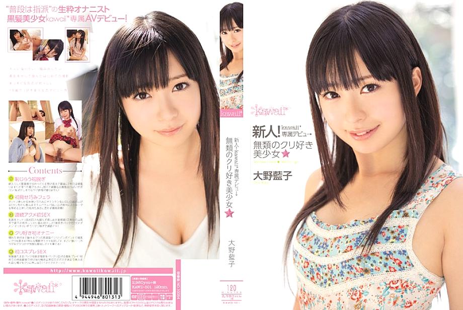 Kawd-501 มือใหม่! Kawaii* เปิดตัวพิเศษ→สาวสวยที่ไม่มีใครเทียบได้ที่รักเกาลัด☆ aiko ohno