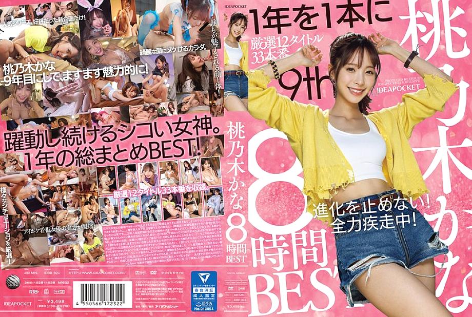 IDBD-924 Momonogi Kana 8 ชั่วโมงที่ดีที่สุด