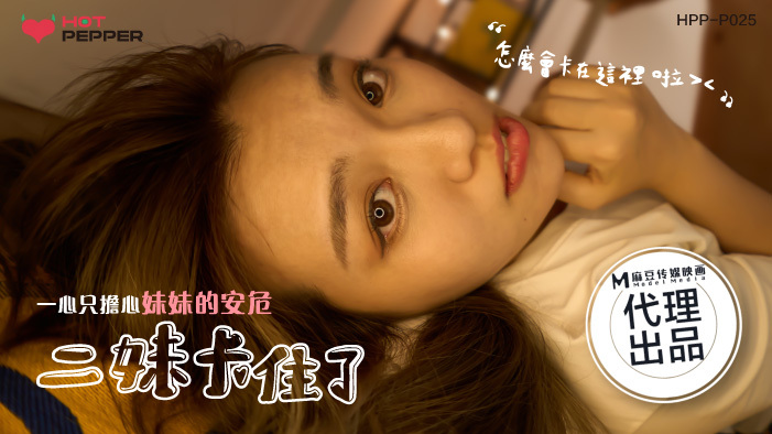CUS-1122 Madou Series Series Sister ติดอยู่และกังวลเกี่ยวกับความปลอดภัยของน้องสาวของเธอเท่านั้น