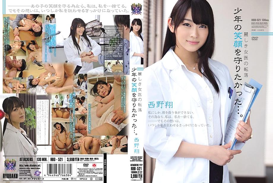 RBD-521 การล่มสลายของหมอหญิงที่สวยงามฉันต้องการปกป้องรอยยิ้มของเด็กชาย … Sho Nishino