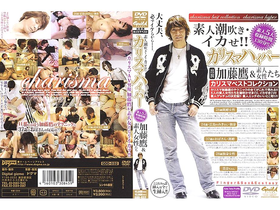 GDD-032 มือสมัครเล่นพุ่งและปลาหมึก! – Charisma Hyper Taka Kato & Amateur Women