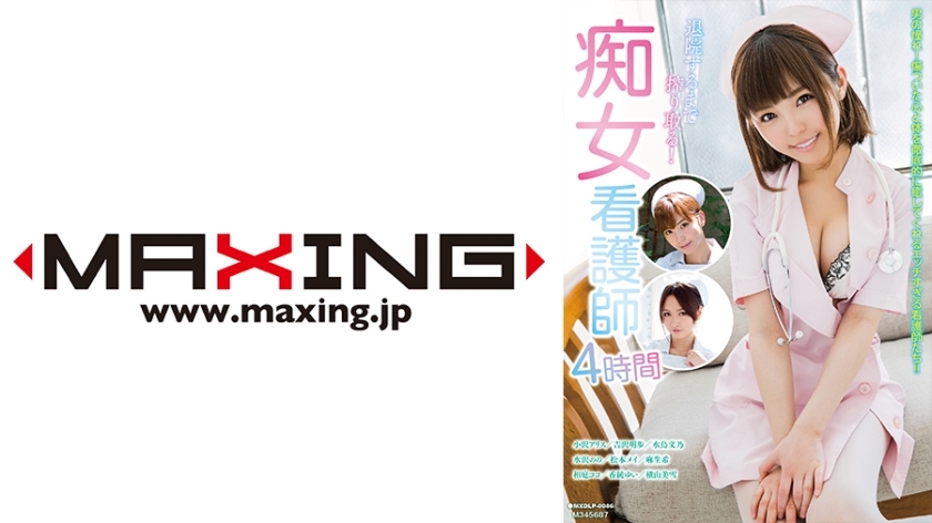 MXDLP-086 บีบจนกว่าคุณจะออกจากโรงพยาบาล! Slut Nurse 4 ชั่วโมง Alice Ozawa Akiho Yoshizawa Fumino Mizutori Nono Mizusawa Mei Matsumoto