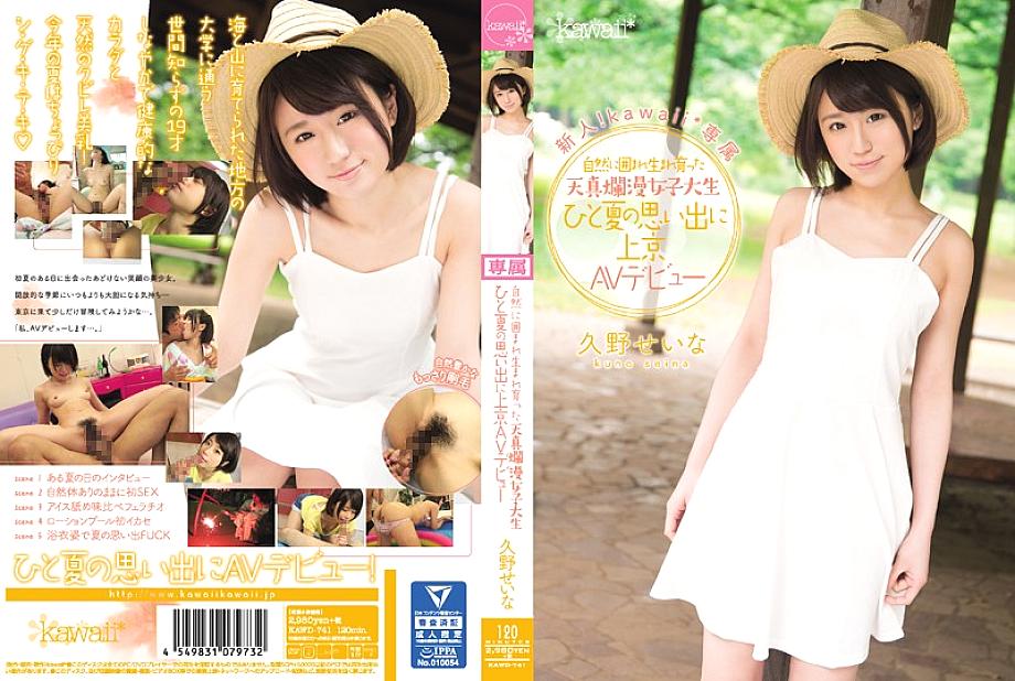 Kawd-741 มือใหม่! Kawaii* เอกสิทธิ์เป็นนักศึกษาหญิงผู้บริสุทธิ์ที่เกิดและเติบโตขึ้นมาจากธรรมชาติเธอเปิดตัว AV ของเธอในโตเกียวเพื่อสร้างความทรงจำของ Seina Kuno ฤดูร้อนหนึ่งครั้ง