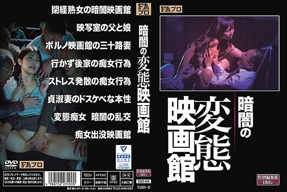 SQIS-009 โรงภาพยนตร์ Hentai ในความมืด