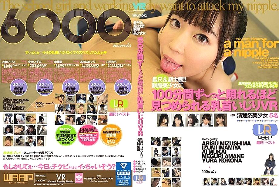 WPLVR-002 [VR] Long & Super Persontive! – หัวนม Messing VR ที่สามารถจ้องมองโดยสาวสวยในเครื่องแบบเป็นเวลา 100 นาที