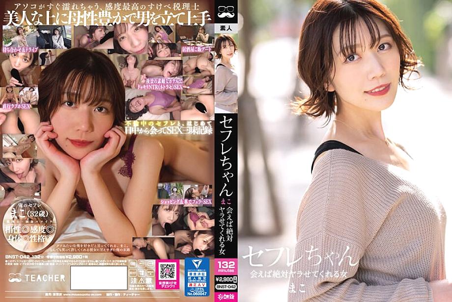 BNST-042 Saffle-chan Mako-A ผู้หญิงที่จะให้คุณทำอย่างแน่นอนถ้าคุณพบกับนากาโน่