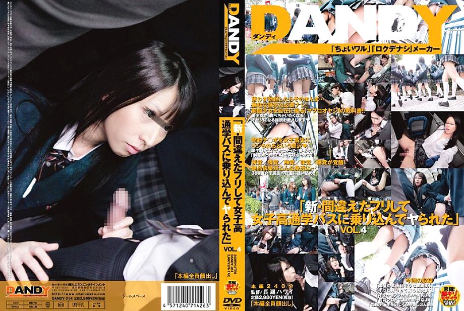 Dandy -314 “ใหม่ – ฉันแกล้งทำผิดและขึ้นรถโรงเรียนของหญิงสาวและได้รับระยำ” Vol.4