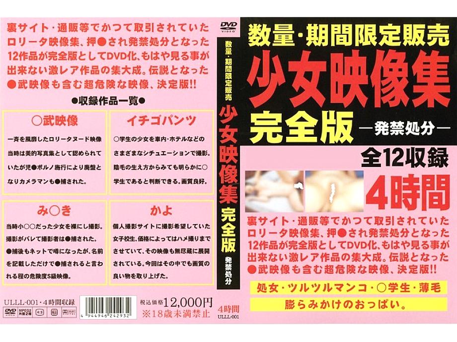 Ulll-001 shoujo video collection ฉบับสมบูรณ์รุ่น