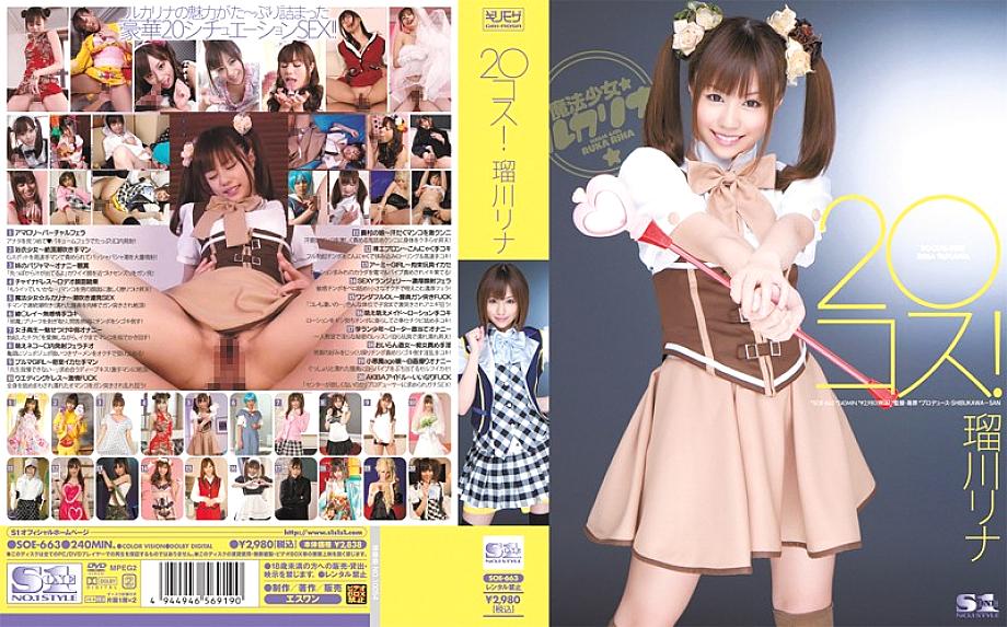 SOE-663 20 เครื่องแต่งกาย! Rina Rukawa