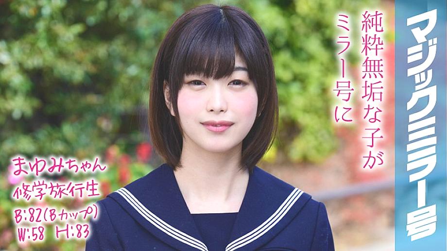 MMGH-047 MAYUMI-Chan School Trip Student Magic Morric Mormer ระหว่างการเดินทางโรงเรียนเป็นความลับที่ไม่สามารถบอกเพื่อน ๆ ได้