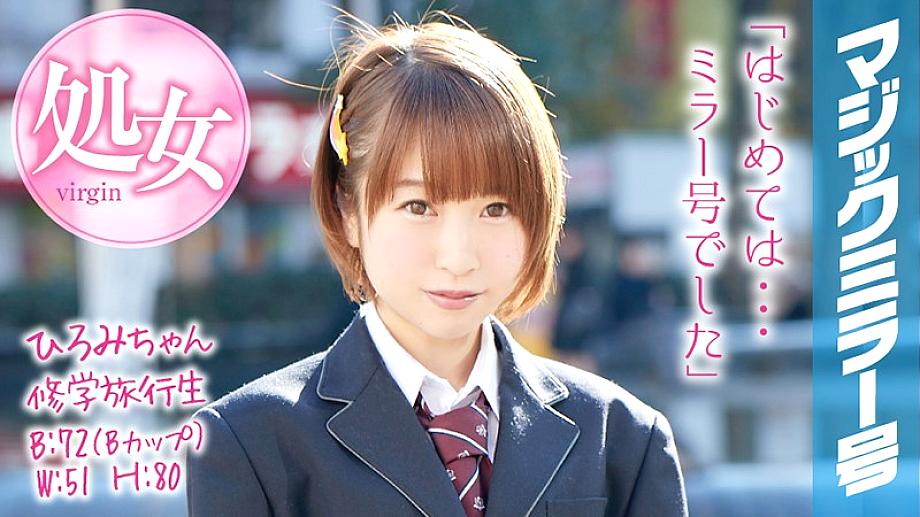 MMGH-045 Hiromi-chan การเดินทางของโรงเรียน Magic Mirror ผู้สำเร็จการศึกษาจากหญิงสาวที่ตัดระยะสั้นจากความบริสุทธิ์ของเธอในระหว่างการเดินทางเข้าโรงเรียนของเธอ!