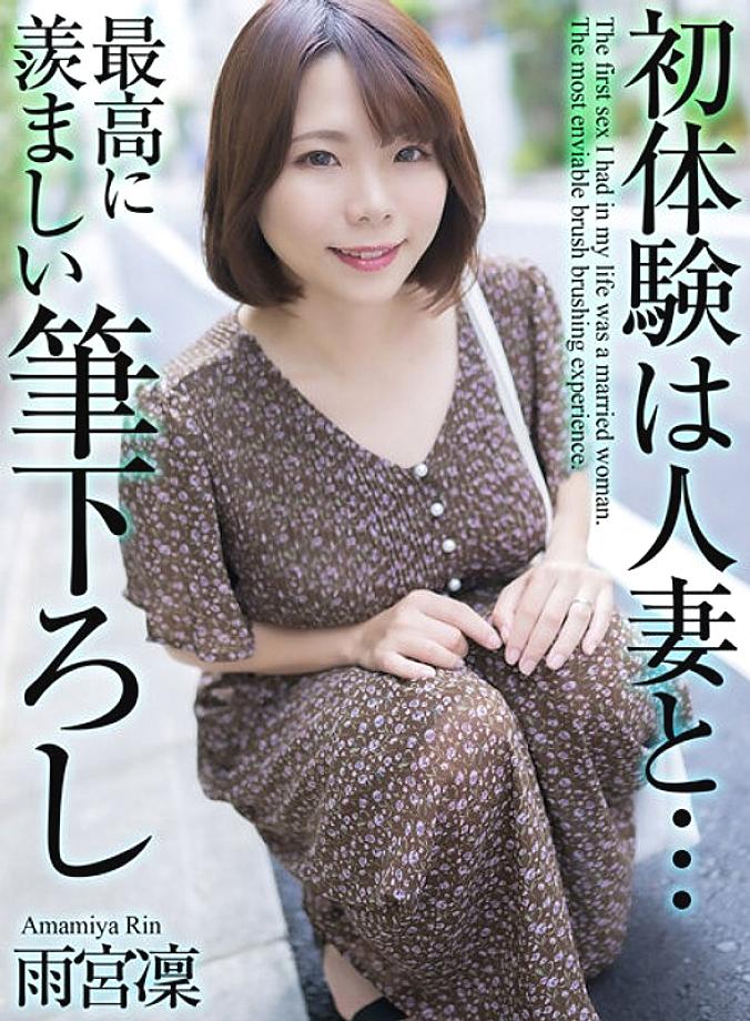 Mase-048 [4K] ประสบการณ์ครั้งแรกของฉันคือกับผู้หญิงที่แต่งงานแล้ว … ประสบการณ์แรกที่น่าอิจฉาที่สุดรินอเมมิยะ