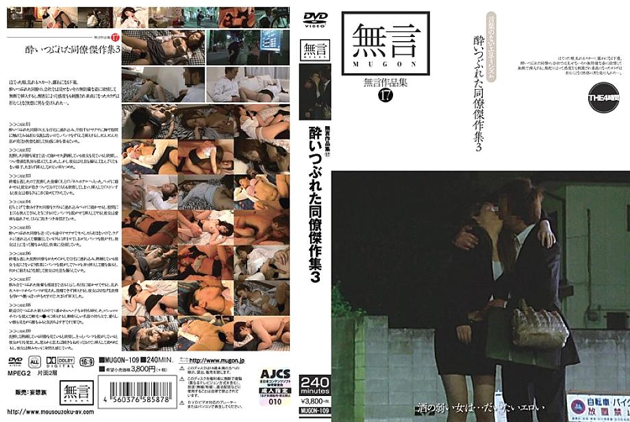 MUGON-109 ไม่มีคำศัพท์คอลเลกชัน 17 Collection เพื่อนร่วมงาน Masterpiece Collection 3