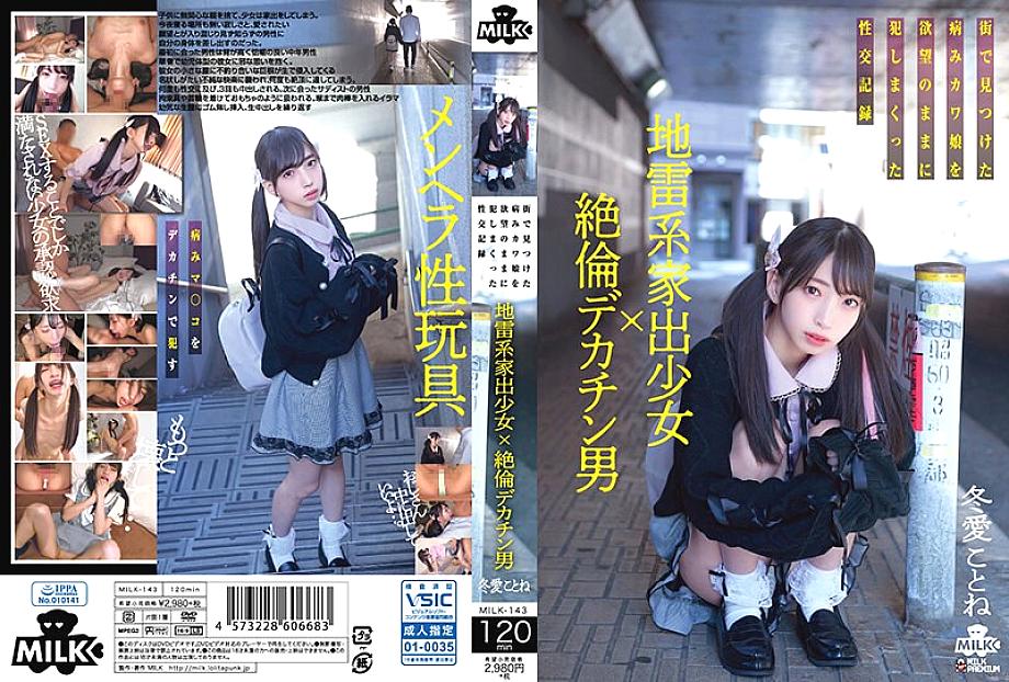 Milk-143 Landmine Runaway Girl X ชายร่างใหญ่ที่ไม่มีใครเทียบได้