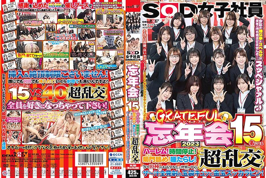 SDJS-219 พนักงานหญิง SOD Grateful Party Party ปี 2023 Harem จาก 15 คน! หยุดเวลา! Kikumon เลีย! น้ำลาย! 10 ประเภทของการต้อนรับและการเป็นบ้าเป็นหลังที่ยอดเยี่ยมในใจกลางโลก! และถุงบอลที่มีน้ำผลไม้ทั้งหมดยิงออกมาและลูกบอลทอง Sukkara pi