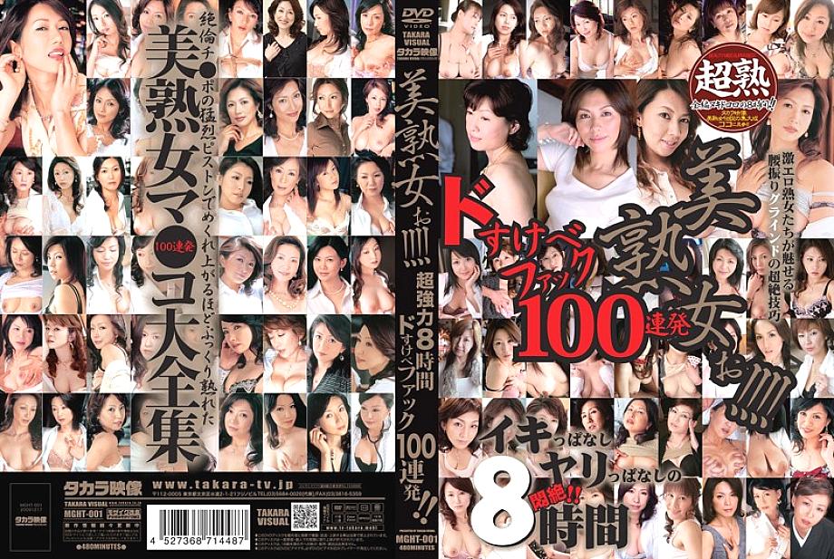 MGHT-001 ผู้หญิงที่เป็นผู้ใหญ่ที่สวยงาม! – – – สุดยอดพลัง 8 ชั่วโมง Dosukebe Fuck 100 นัดติดต่อกัน! –