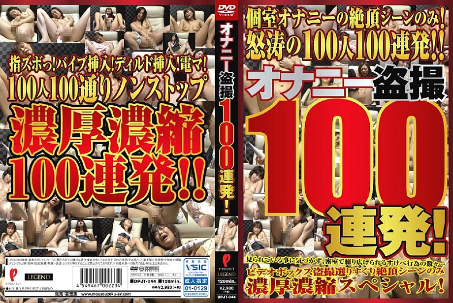 DPJT-044 การช่วยตัวเอง Voyeur 100 Barrage!