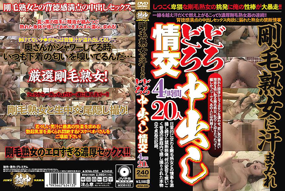 JKNA-032 Sweaty Muddy Creampie Sex กับผู้หญิงที่เป็นผู้ใหญ่ขนนก 4 ชั่วโมง 20 คน