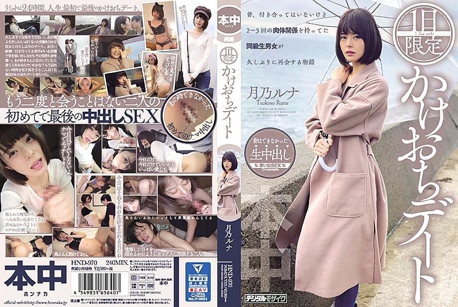 HND-970 1 วันที่ชั่วคราวหนึ่งวัน-Luna Tsukino