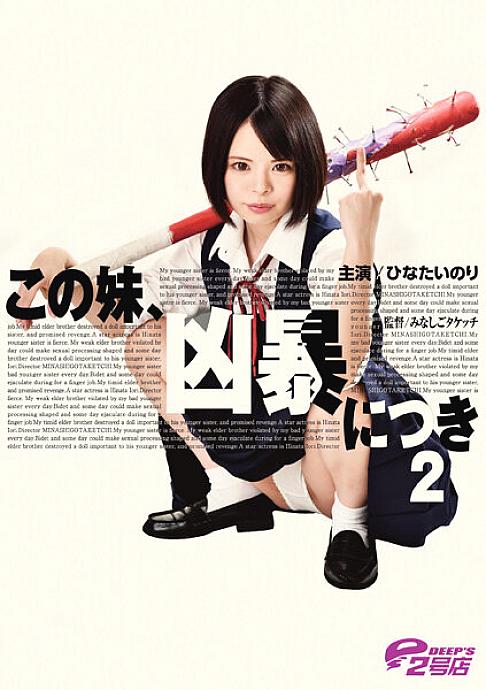 DVRT-001 น้องสาวคนนี้ 2 ต่อ Ferocity Hinata Nori