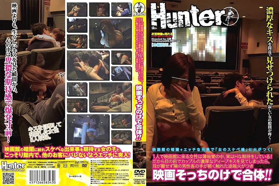 Hunt-343 ผู้หญิงที่มาที่โรงภาพยนตร์เพียงอย่างเดียวคือการคาดหวังว่า h ในความมืด! ดังนั้นหากคุณเห็นจูบลึก ๆ ของคู่รักที่อยู่ข้างหน้าคุณจับตาดูมันและทันทีที่มือของลูกค้าชายที่อยู่ข้างๆคุณสัมผัสมันเบา ๆ