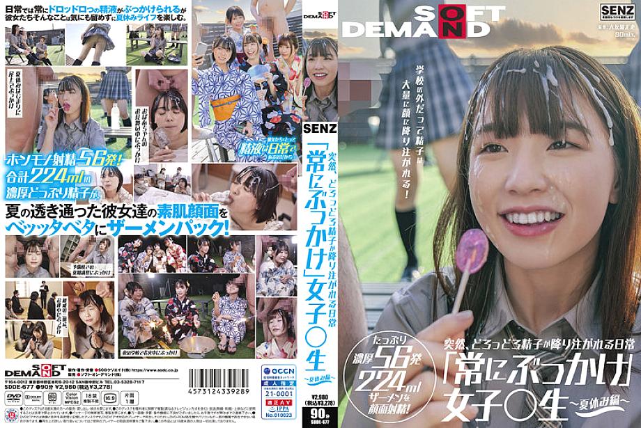 SDDE-677 ทันใดนั้นสเปิร์มจำนวนมากถูกเทลงบนใบหน้าทุกวัน “Bukkake” Girls 〇นักเรียน ~ ฤดูร้อนวันหยุด ~ แม้กระทั่งนอกโรงเรียนก็มีสเปิร์มจำนวนมากเทใบหน้า! มี 56 นัด 224 มล. น้ำอสุจิถูกอุทานบน F F