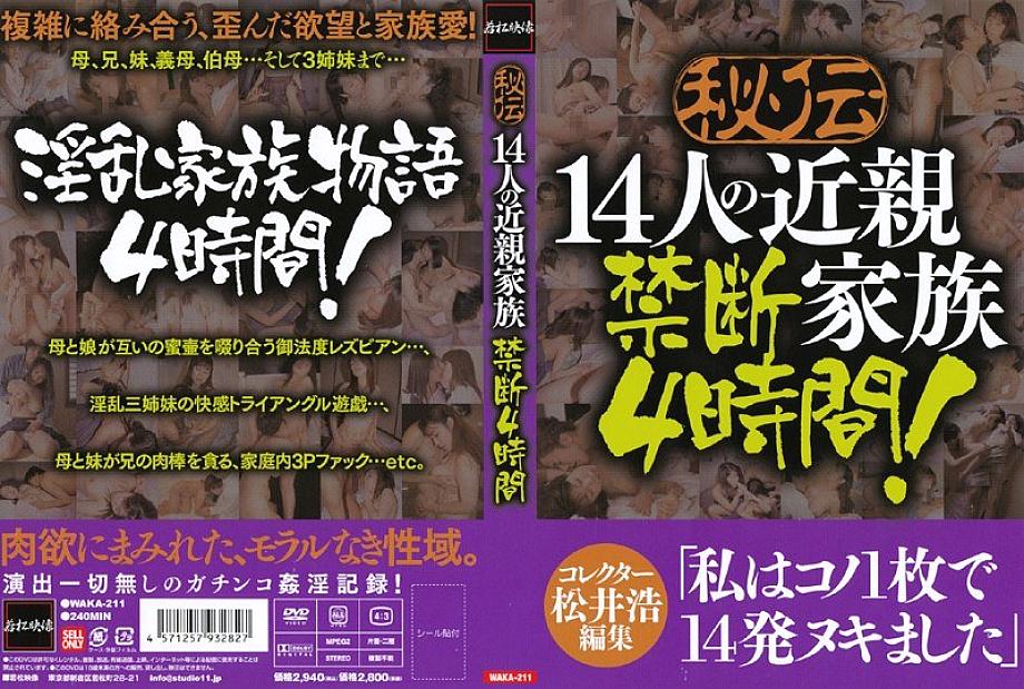 WAKA-2111 SECRET 14 ครอบครัวญาติต้องห้าม 4 ชั่วโมง