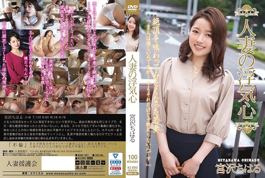 SOAV-051 การโกงของผู้หญิงที่แต่งงานแล้ว Chiharu Miyazawa