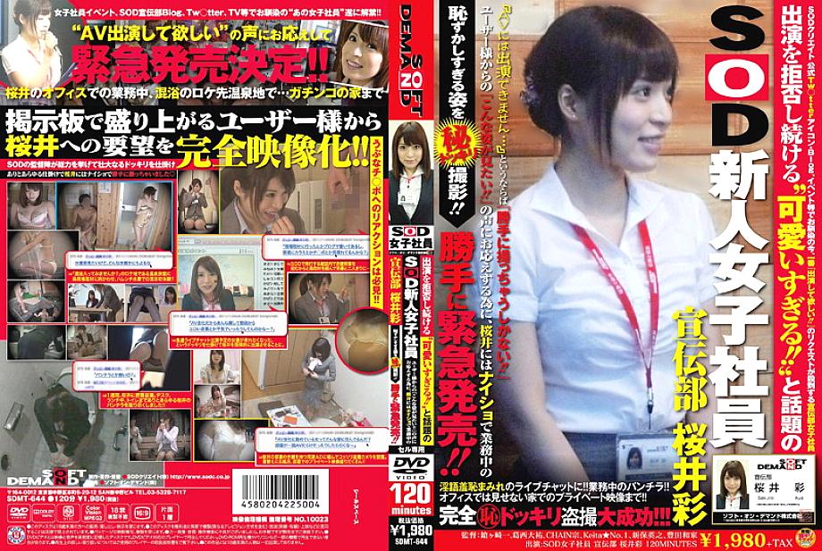 SDMT-644 ปฏิเสธที่จะปรากฏ ‘น่ารักเกินไป! – ‘และพนักงานหญิงยอดนิยมหญิง Aya Sakurai ยอดนิยมจากผู้ใช้แผนกโฆษณากล่าวว่า’ ฉันต้องการเห็นสิ่งนี้! – เพื่อที่จะตอบสนองต่อเสียงของ “Sakurai เป็น ambarra ที่แอบแคร็ก