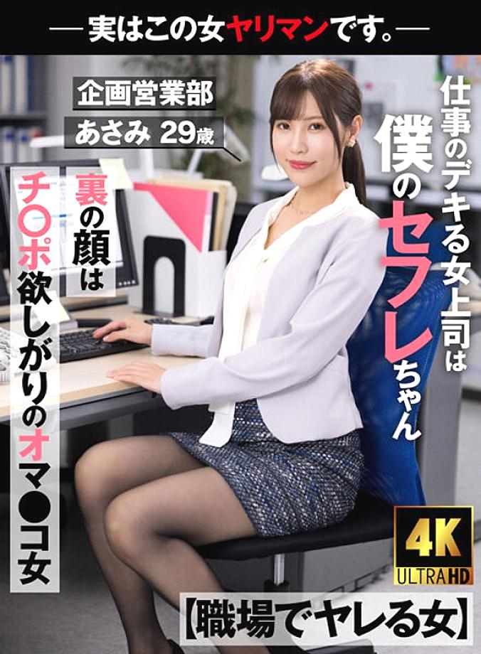 AKDL-223 [ผู้หญิงที่ได้รับการเย็ดในที่ทำงาน] เจ้านายของฉันเป็นคนที่เก่งในการทำงานด้านหลังใบหน้าเป็นเด็กผู้หญิงหีที่ต้องการไก่ตัวนี้เป็นจริงเป็น bimbo – แผนกวางแผนและขาย Asami อายุ 29 ปี Asami Mizubata