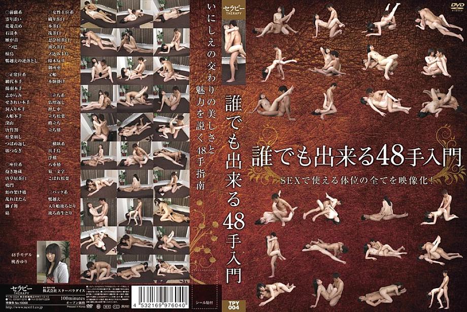 TPY-004 บทนำสู่การเคลื่อนไหว 48 ครั้งที่ทุกคนสามารถทำได้
