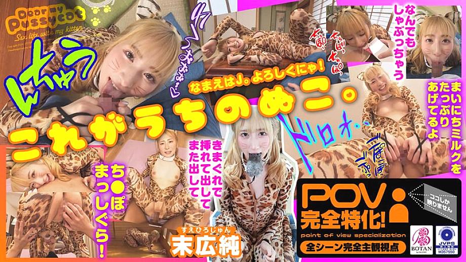 Votan-072 ฉันเลี้ยงแมว [POV] Jun Suehiro 1,035 7